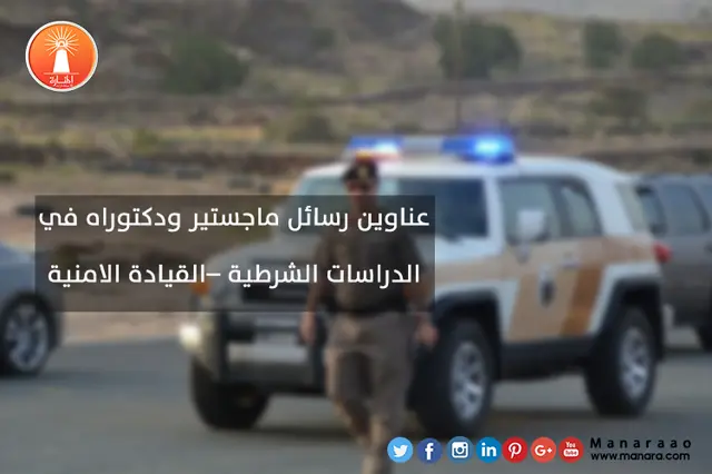 عناوين رسائل ماجستير ودكتوراه في الدراسات الشرطية