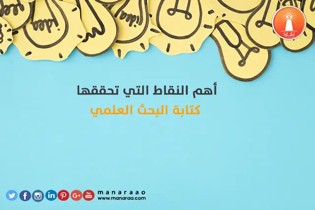 أهم النقاط التي تحققها كتابة البحث 