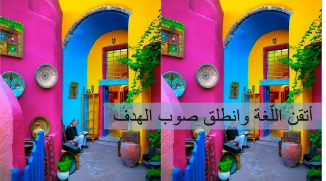 الأسباب التي تساعدك على إتقان اللغة