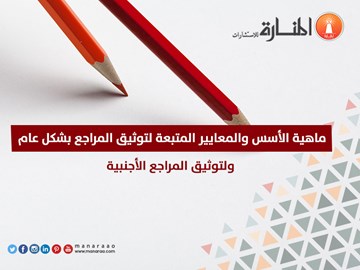 ترتيب المراجع العربية والأجنبية وتوثيقها