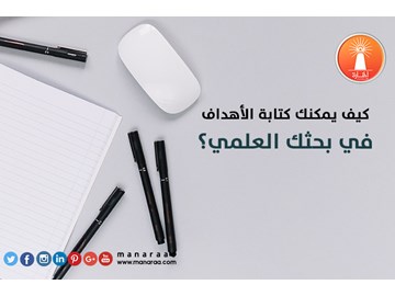 كيف يمكنك كتابة الأهداف في بحثك ؟