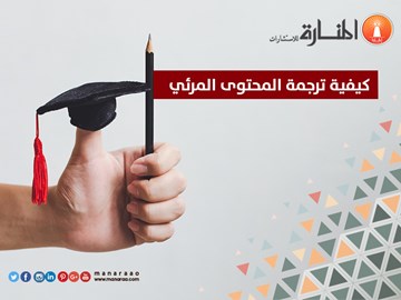 كيفية ترجمة المحتوى المرئي