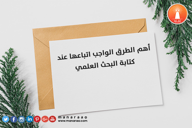 أهم الطرق الواجب اتباعها عند كتابة البحث 