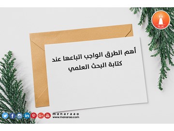 أهم الطرق الواجب اتباعها عند كتابة البحث 