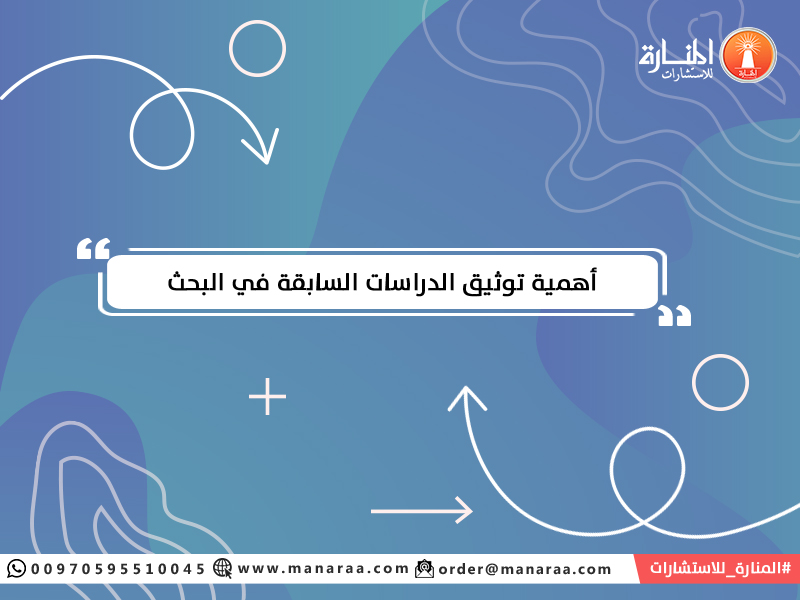 أهمية توثيق الدراسات السابقة في البحث