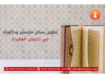 عناوين رسائل ماجستير ودكتوراه في تخصص العقيدة