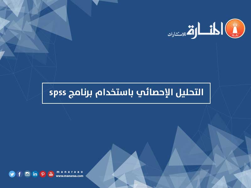 التحليل الإحصائي باستخدام برنامج spss