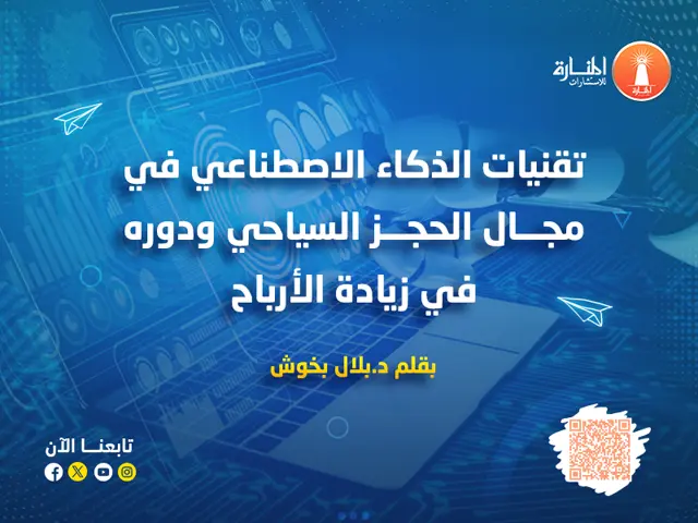 تقنيات الذكاء الاصطناعي في مجال الحجز السياحي ودوره في زيادة الأرباح