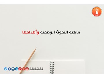 البحوث الوصفية وأهدافها