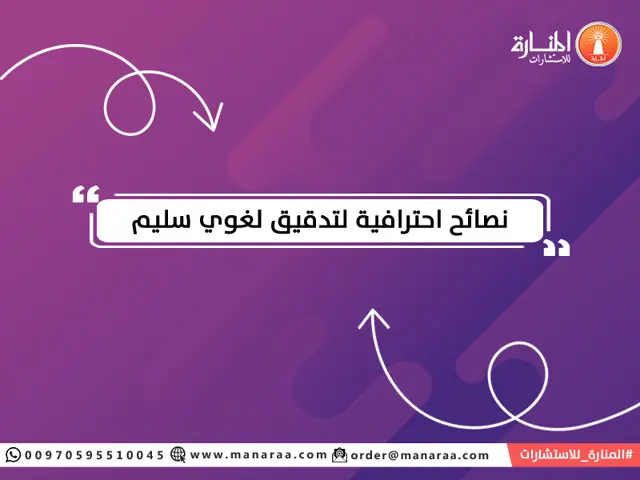 نصائح احترافية لتدقيق لغوي سليم