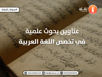 عنوانات بحوث علمية في تخصص اللغة العربية