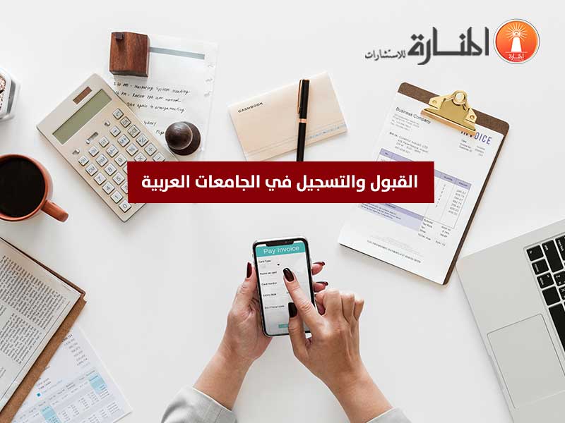 القبول والتسجيل في الجامعات العربية