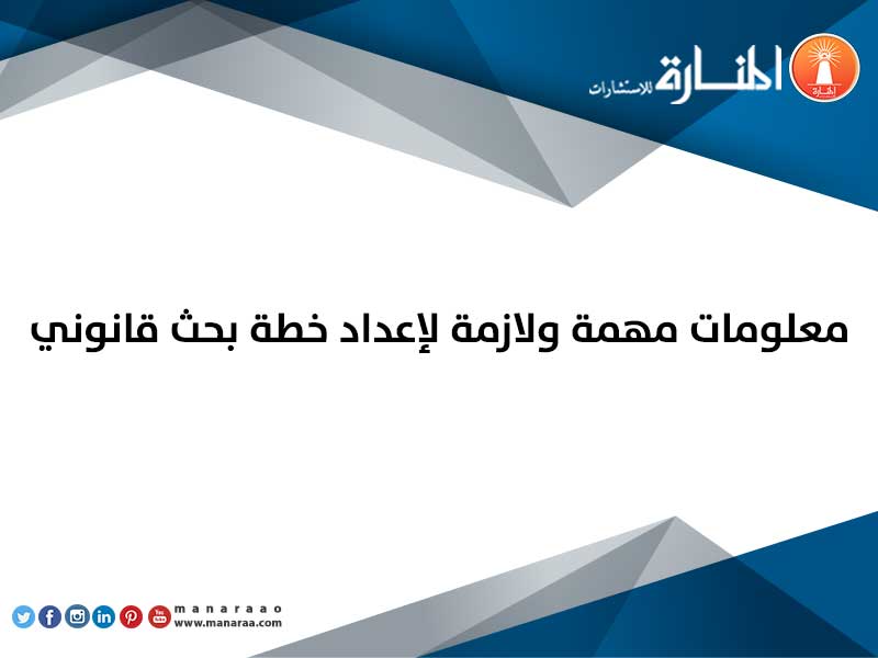 معلومات مهمة ولازمة لإعداد خطة بحث قانوني