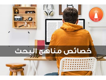 خصائص مناهج البحث ودورها في البحث العلمي