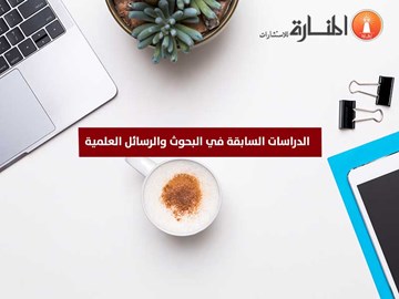 الدراسات السابقة في البحوث والرسائل العلمية