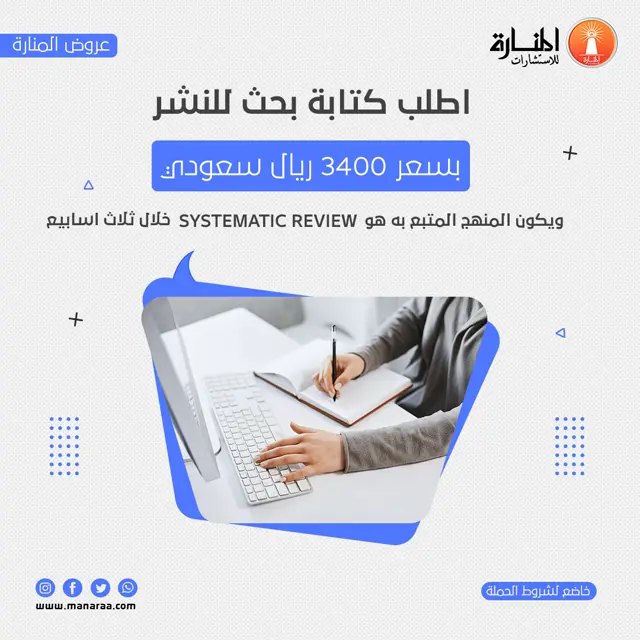 اطلب كتابة بحث للنشر بسعر 3400 ريال سعودي
