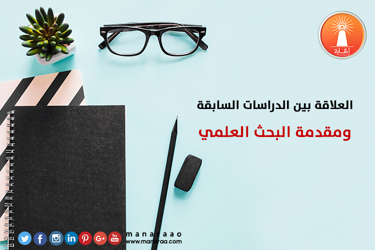 الدراسات السابقة ومقدمة البحث العلمي