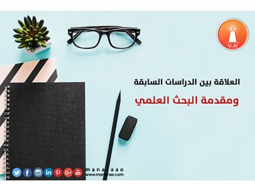 الدراسات السابقة ومقدمة البحث العلمي