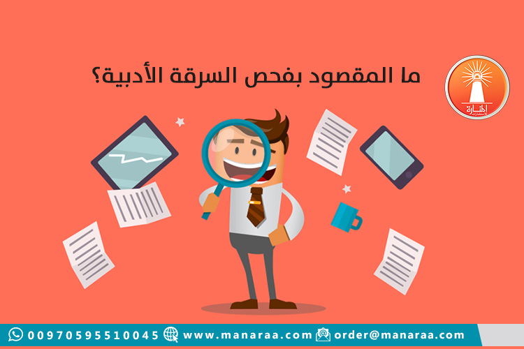 تصورات السرقة الأدبية للمحتوى البحثي