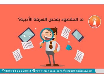 تصورات السرقة الأدبية للمحتوى البحثي