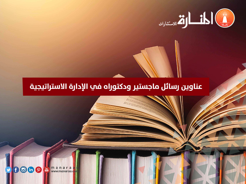 عناوين رسائل ماجستير في الإدارة الاستراتيجية