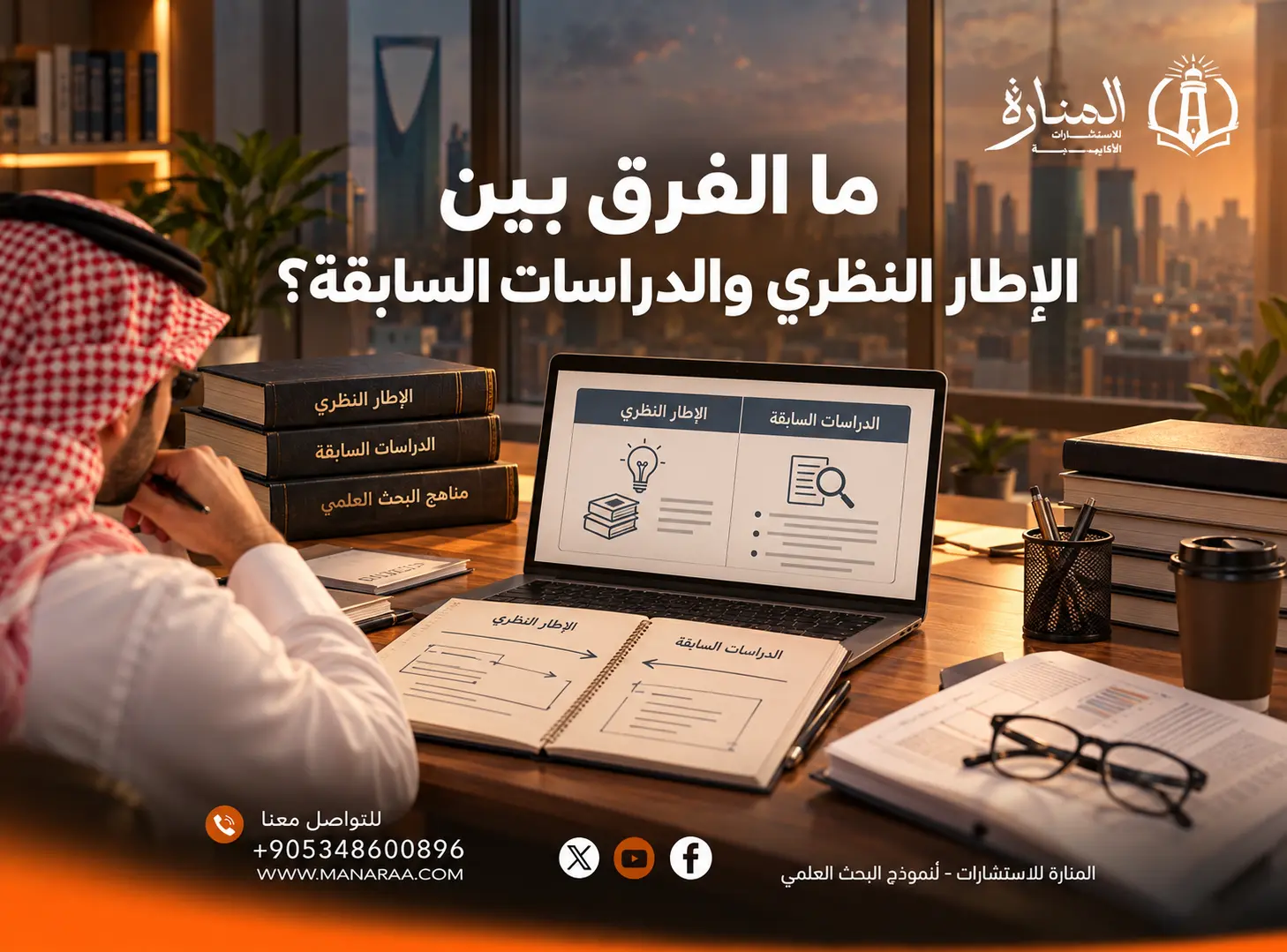 الفرق بين الإطار النظري والدراسات السابقة: دليل شامل بالأمثلة