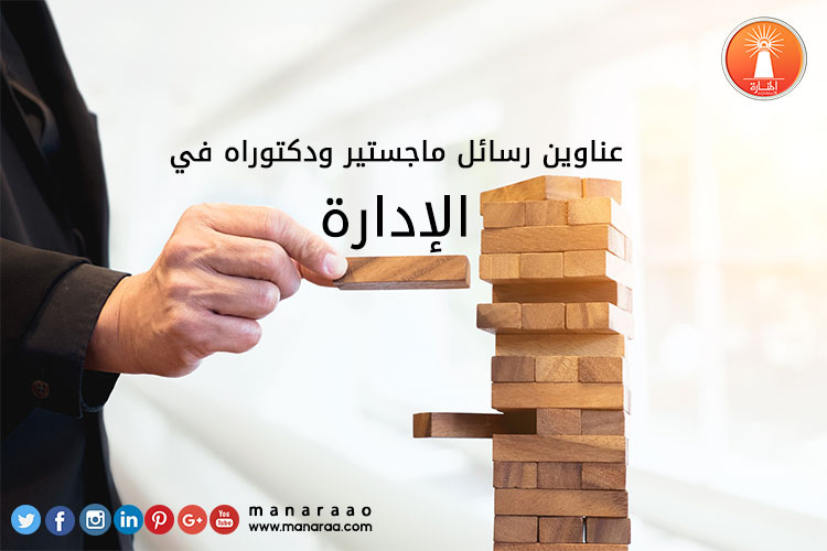 عناوين رسائل ماجستير ودكتوراه في الإدارة [محدث]