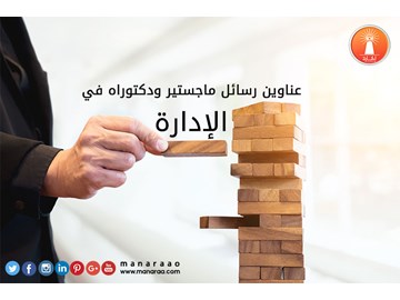 عناوين رسائل ماجستير ودكتوراه في الإدارة [محدث]