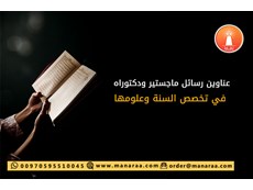 عناوين رسائل ماجستير في تخصص السنة وعلومها