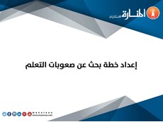 إعداد خطة بحث عن صعوبات التعلم