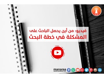 فيديو : من أين يحصل الباحث على مشكلة في الخطة؟