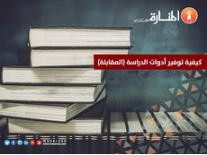 كيفية توفير أدوات الدراسة (المقابلة)