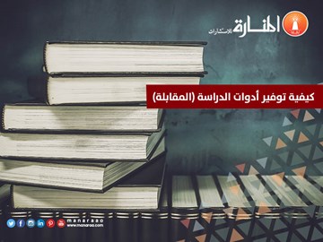 كيفية توفير أدوات الدراسة (المقابلة)