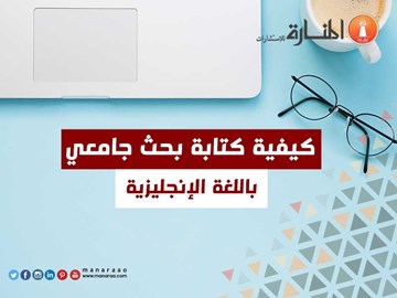 كيف تكتب بحث باللغة الانجليزية - كتابة البحث بالانجليزي