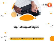 خدمة كتابة السيرة الذاتية