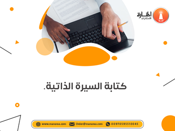 خدمة كتابة السيرة الذاتية