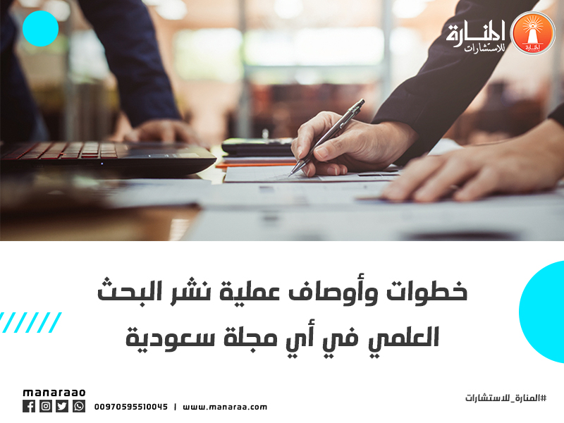 خطوات وأوصاف عملية نشر البحث العلمي