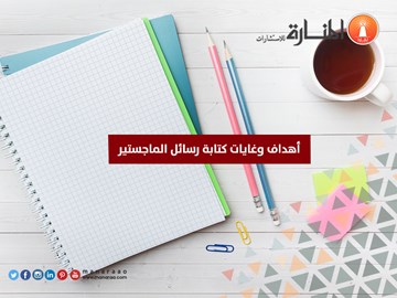 أهداف وغايات كتابة رسائل الماجستير