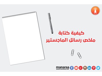 ملخص و تلخيص رسالة ماجستير