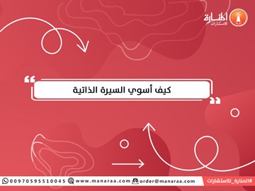 كيف أسوي السيرة الذاتية