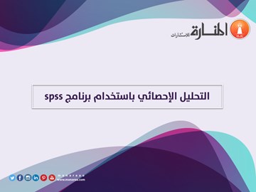 التحليل الإحصائي باستخدام برنامج spss