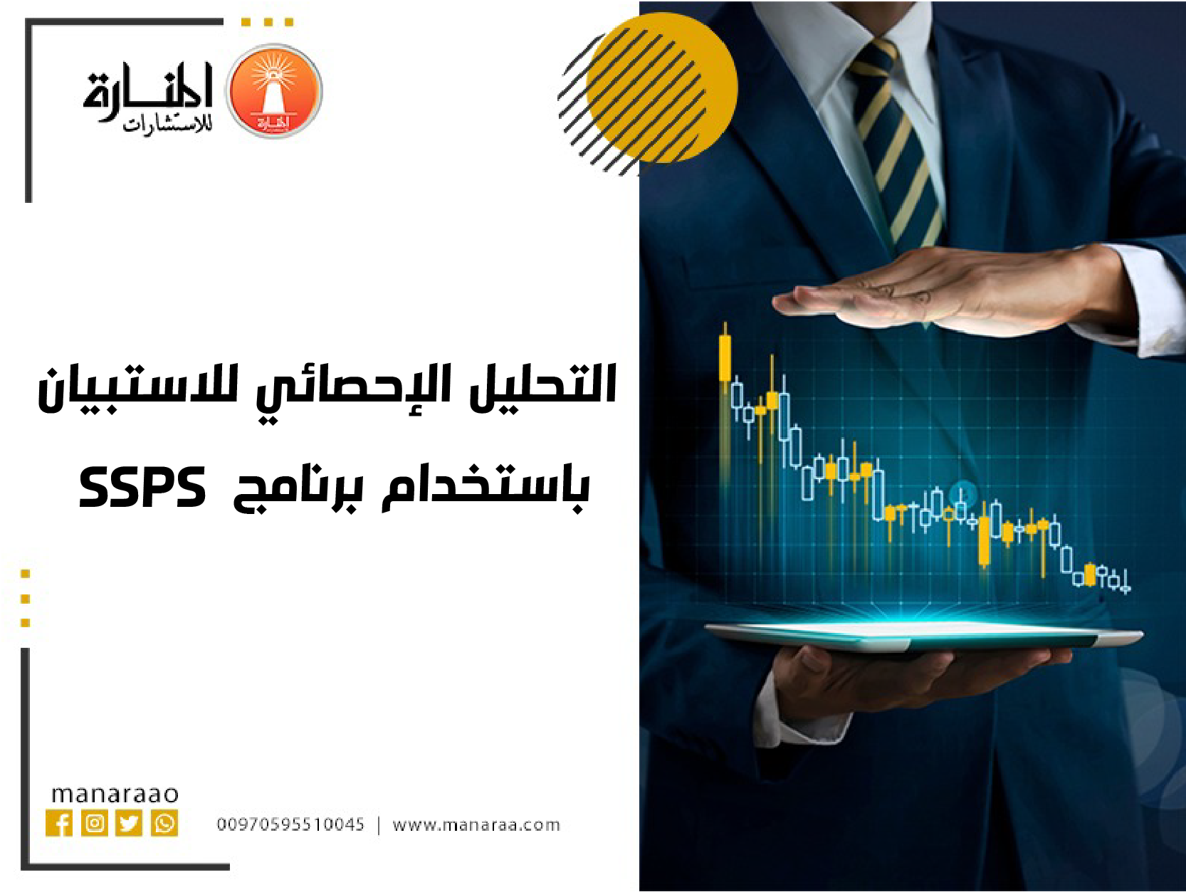 التحليل الإحصائي للاستبيان باستخدام SPSS