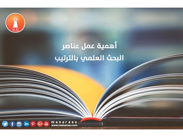 أهمية عمل عناصر البحث بالترتيب