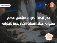 عمل أبحاث: دليلك الشامل لفهم خطوات إعداد الأبحاث الأكاديمية باحتراف