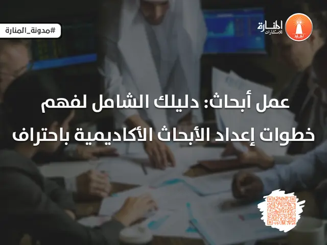 عمل أبحاث: دليلك الشامل لفهم خطوات إعداد الأبحاث الأكاديمية باحتراف
