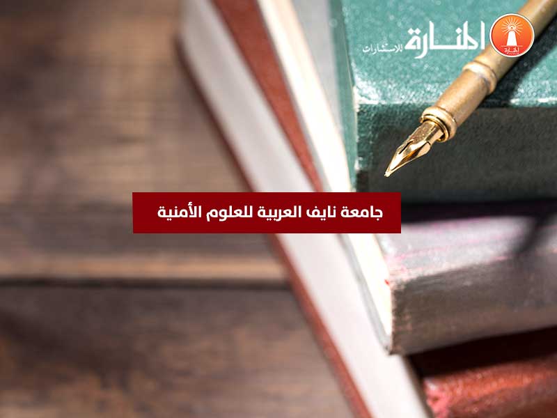 جامعة نايف العربية للعلوم الأمنية