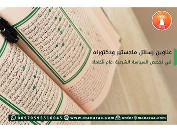 عناوين رسائل ماجستير ودكتوراه في السياسة الشرعية