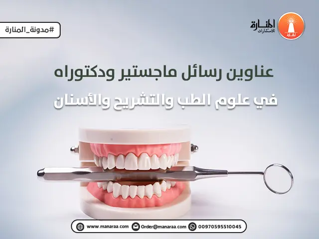 عناوين رسائل في علوم الطب والتشريح والأسنان