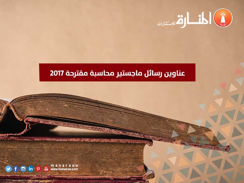 عناوين رسائل ماجستير محاسبة مقترحة 2017