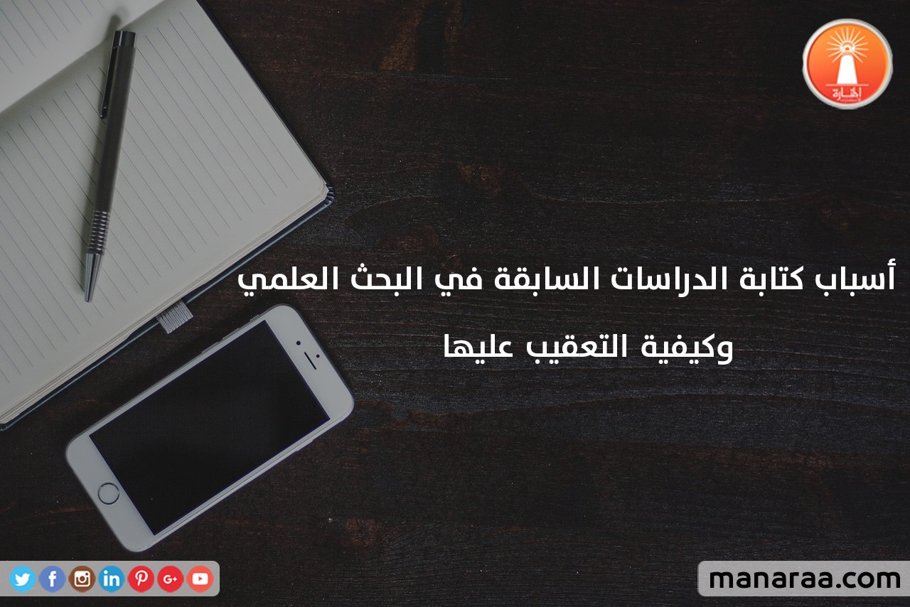 أسباب كتابة الدراسات السابقة في البحث العلمي